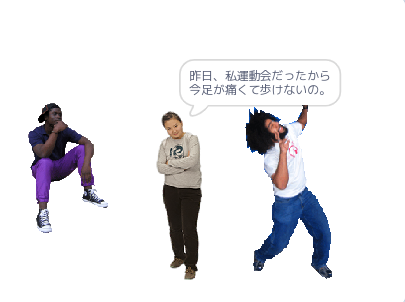 昨日、私運動会だったから今足が痛くて歩けないの。