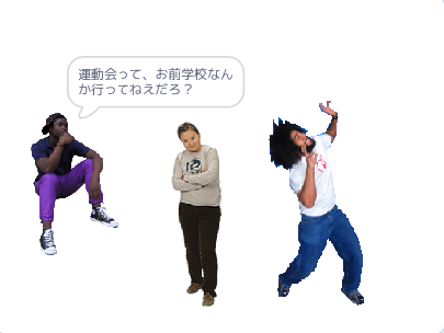 運動会って、お前学校なんか行ってねえだろ？
