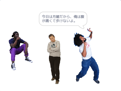 今日は月曜だから、俺は腹が痛くて歩けないよ。