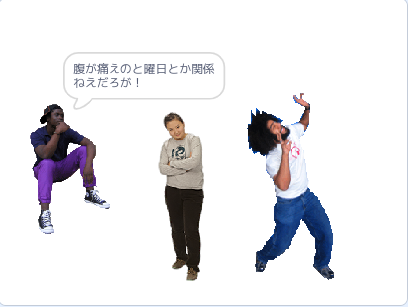 腹が痛えのと曜日とか関係ねえだろが！