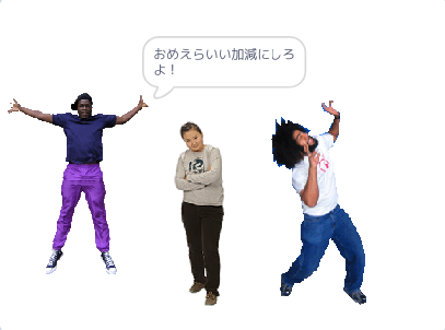 おめえらいい加減にしろよ！